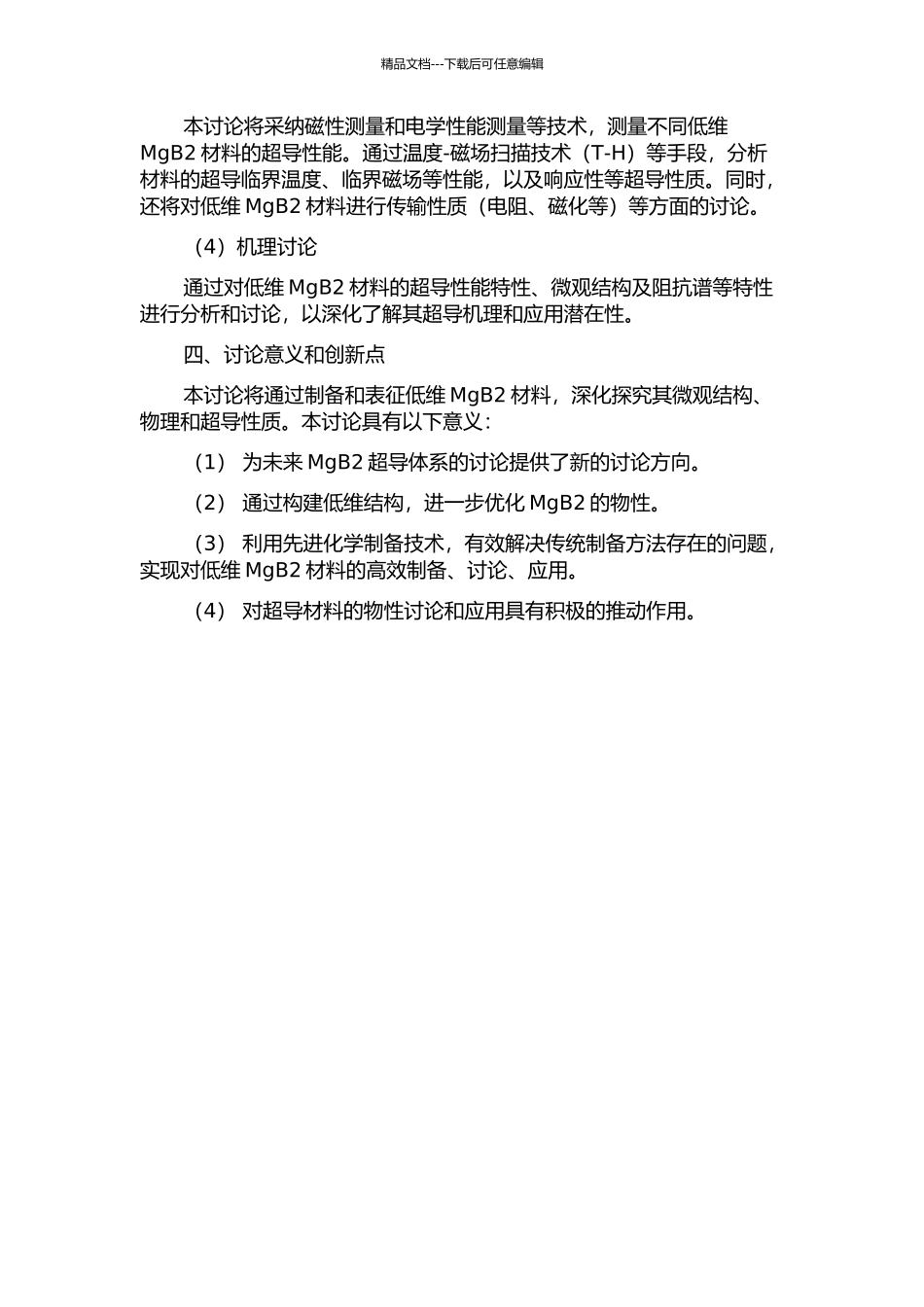 低维MgB2材料制备与物性研究的开题报告_第2页