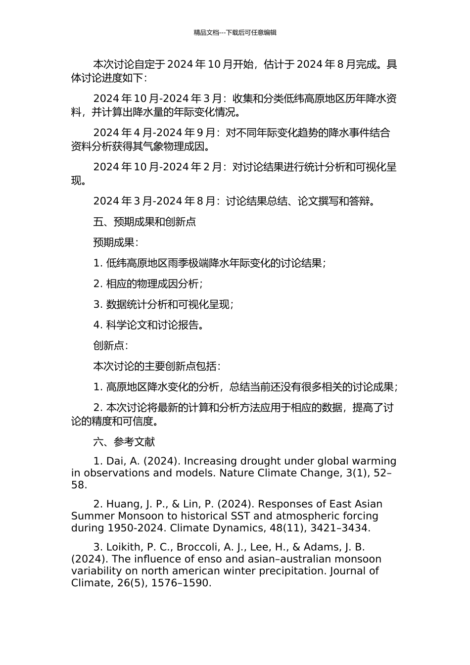 低纬高原地区雨季极端降水年际变化及其物理成因的开题报告_第2页