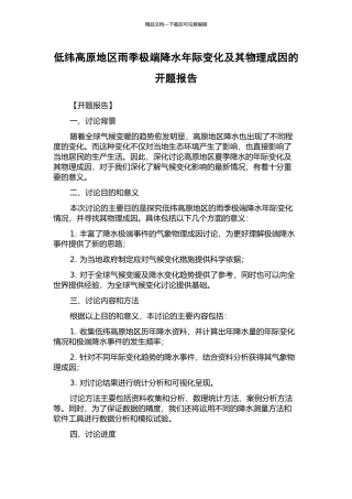 低纬高原地区雨季极端降水年际变化及其物理成因的开题报告