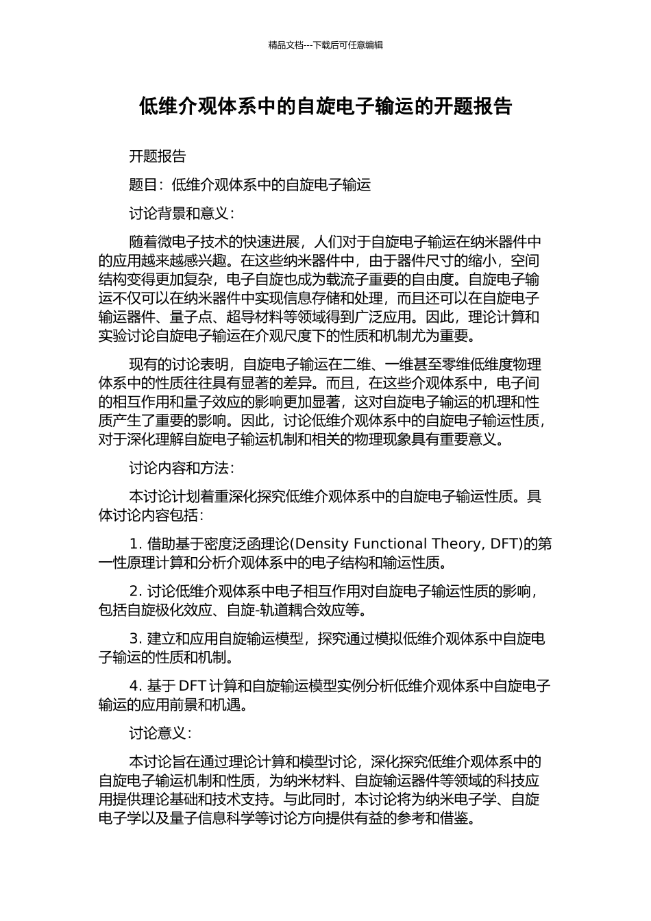 低维介观体系中的自旋电子输运的开题报告_第1页