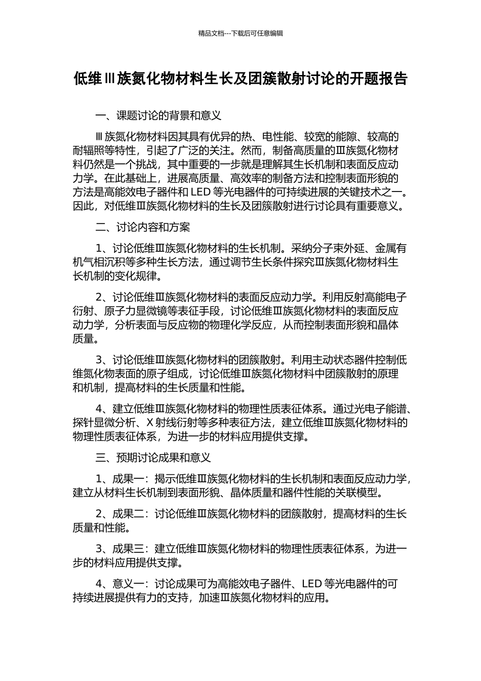 低维Ⅲ族氮化物材料生长及团簇散射研究的开题报告_第1页