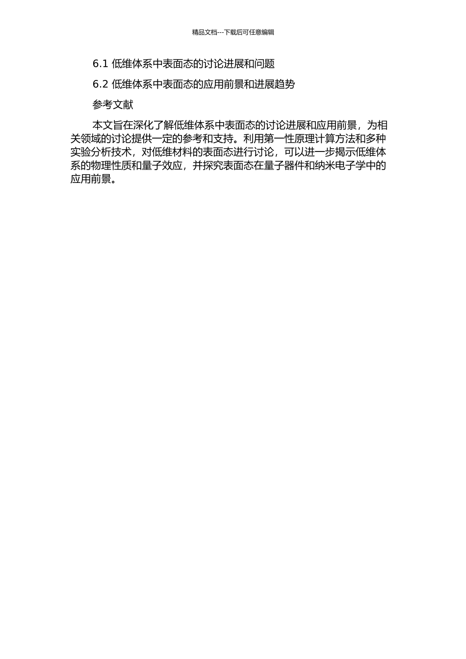低维体系中表面态的研究的开题报告_第2页
