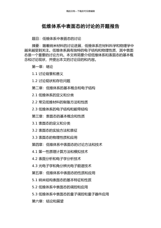 低维体系中表面态的研究的开题报告