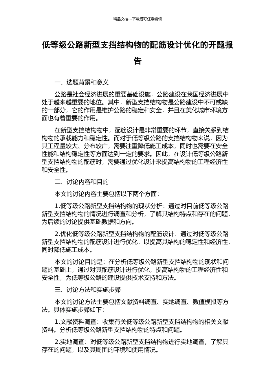 低等级公路新型支挡结构物的配筋设计优化的开题报告_第1页