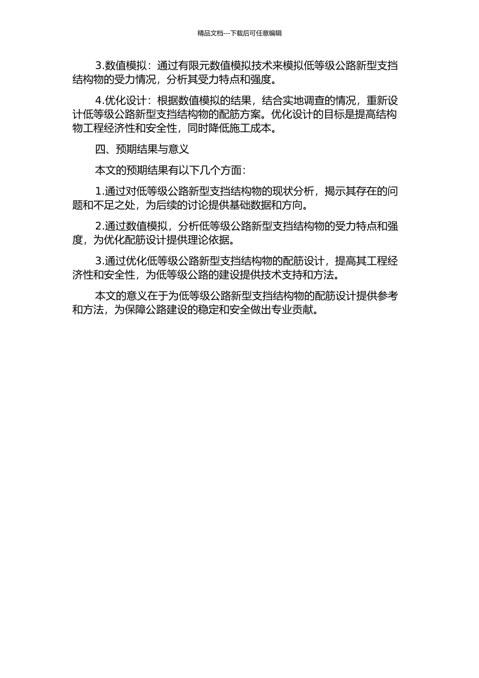 低等级公路新型支挡结构物的配筋设计优化的开题报告_第2页