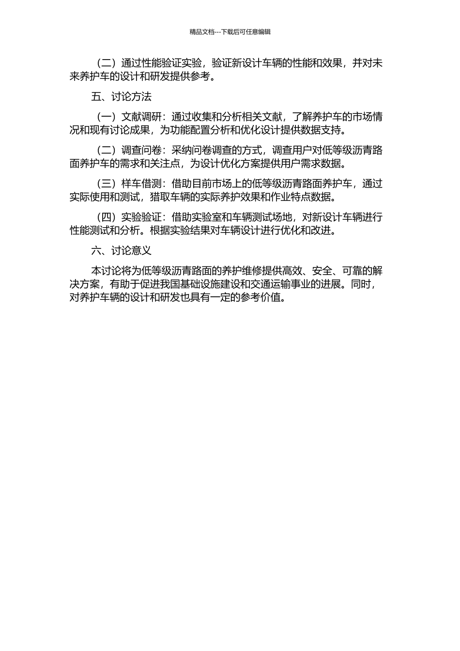 低等级沥青路面综合养护车功能配置优化研究的开题报告_第2页