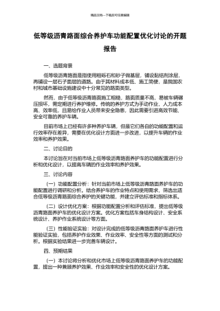 低等级沥青路面综合养护车功能配置优化研究的开题报告