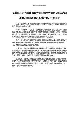 低管电压迭代重建前瞻性心电触发大螺距CT肺动脉成像的图像质量的辐射剂量的开题报告
