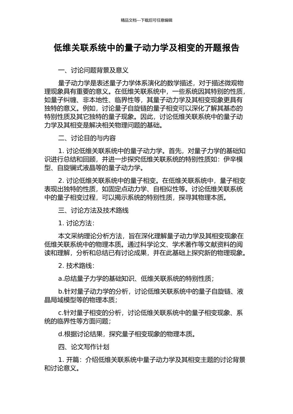 低维关联系统中的量子动力学及相变的开题报告_第1页