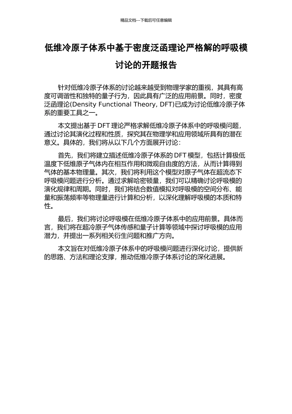 低维冷原子体系中基于密度泛函理论严格解的呼吸模研究的开题报告_第1页