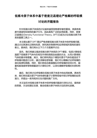 低维冷原子体系中基于密度泛函理论严格解的呼吸模研究的开题报告