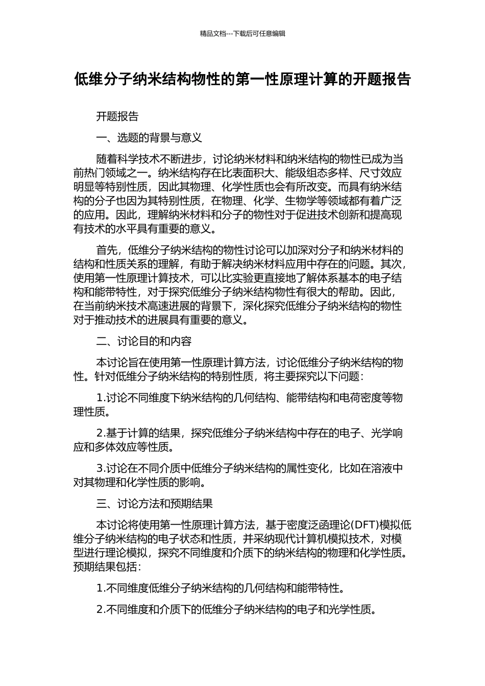 低维分子纳米结构物性的第一性原理计算的开题报告_第1页