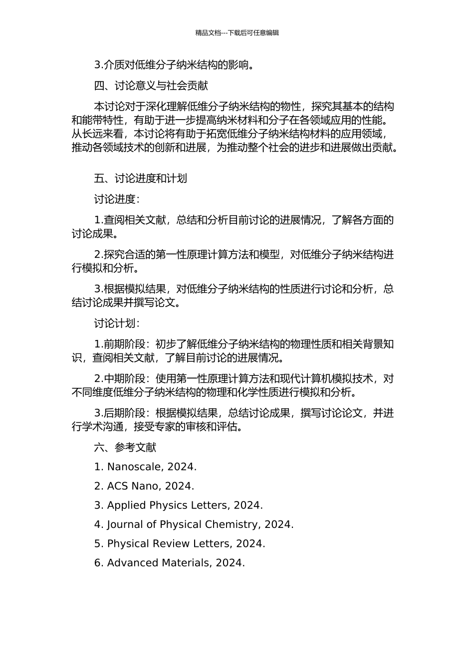 低维分子纳米结构物性的第一性原理计算的开题报告_第2页