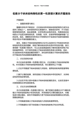 低维分子纳米结构物性的第一性原理计算的开题报告