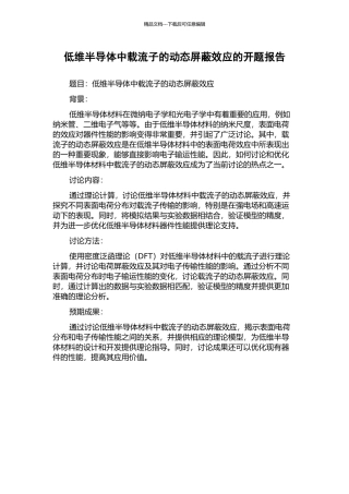 低维半导体中载流子的动态屏蔽效应的开题报告