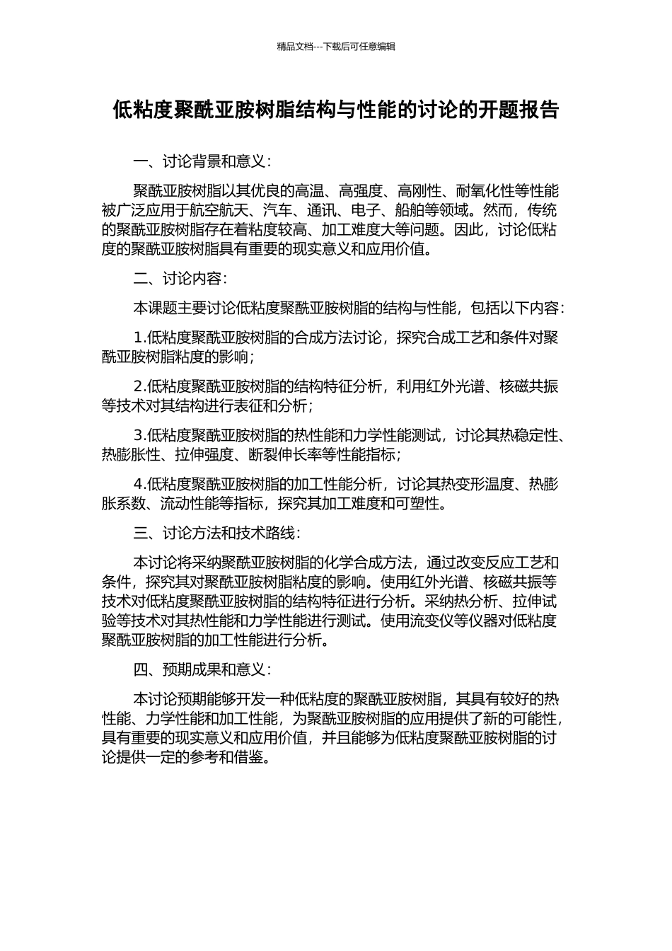 低粘度聚酰亚胺树脂结构与性能的研究的开题报告_第1页