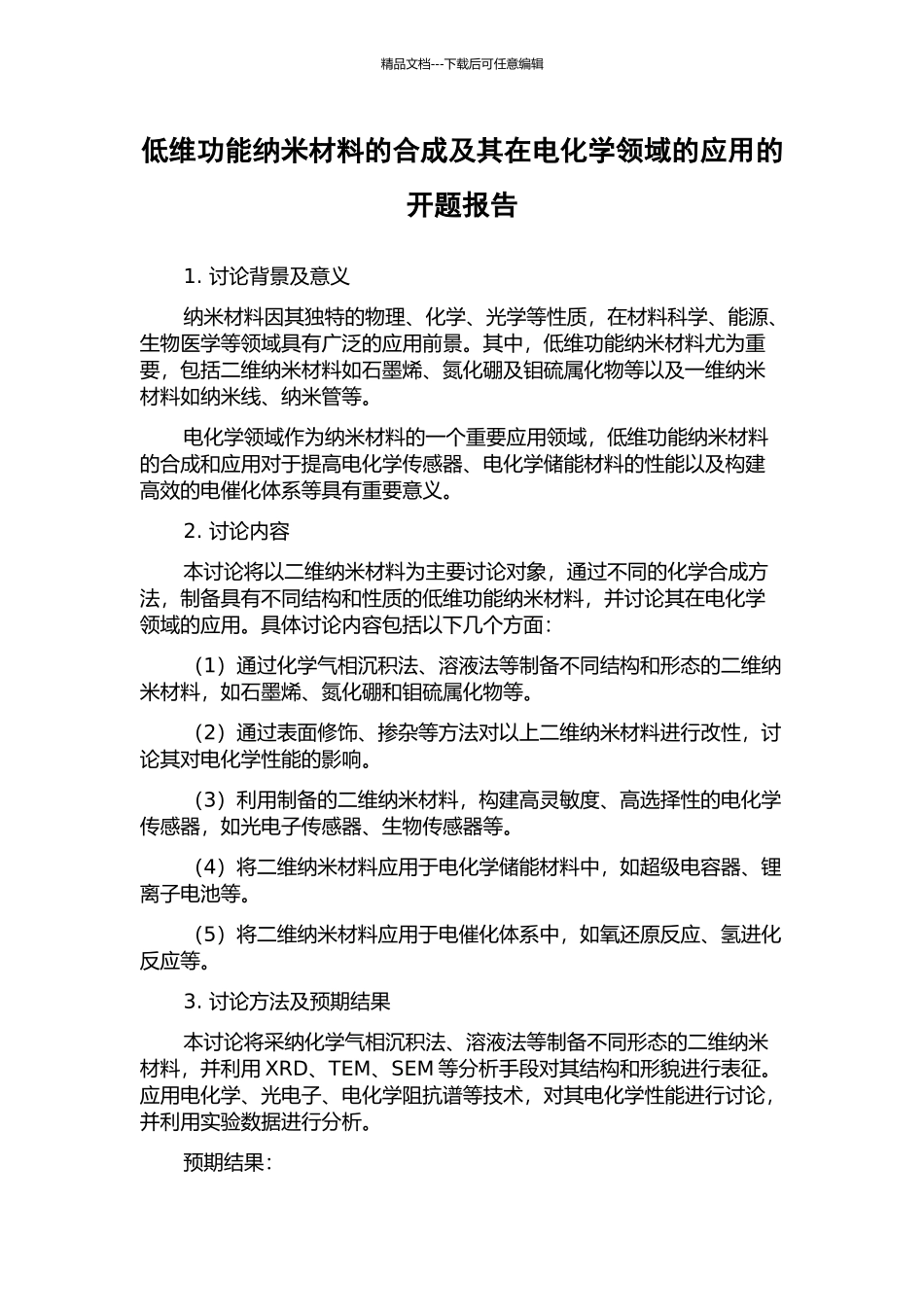 低维功能纳米材料的合成及其在电化学领域的应用的开题报告_第1页