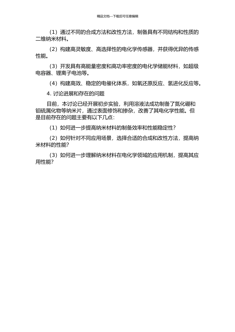 低维功能纳米材料的合成及其在电化学领域的应用的开题报告_第2页