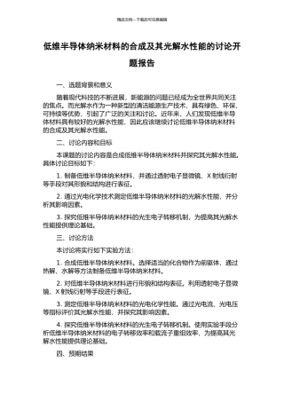 低维半导体纳米材料的合成及其光解水性能的研究开题报告