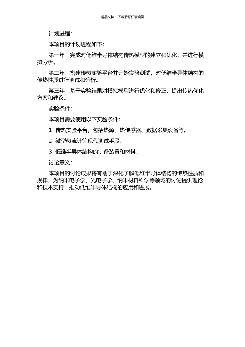 低维半导体结构传热的蒙特卡洛模拟与实验研究的开题报告_第2页
