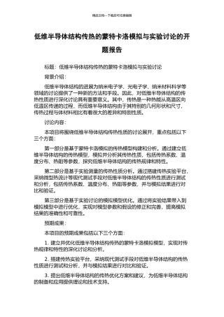 低维半导体结构传热的蒙特卡洛模拟与实验研究的开题报告