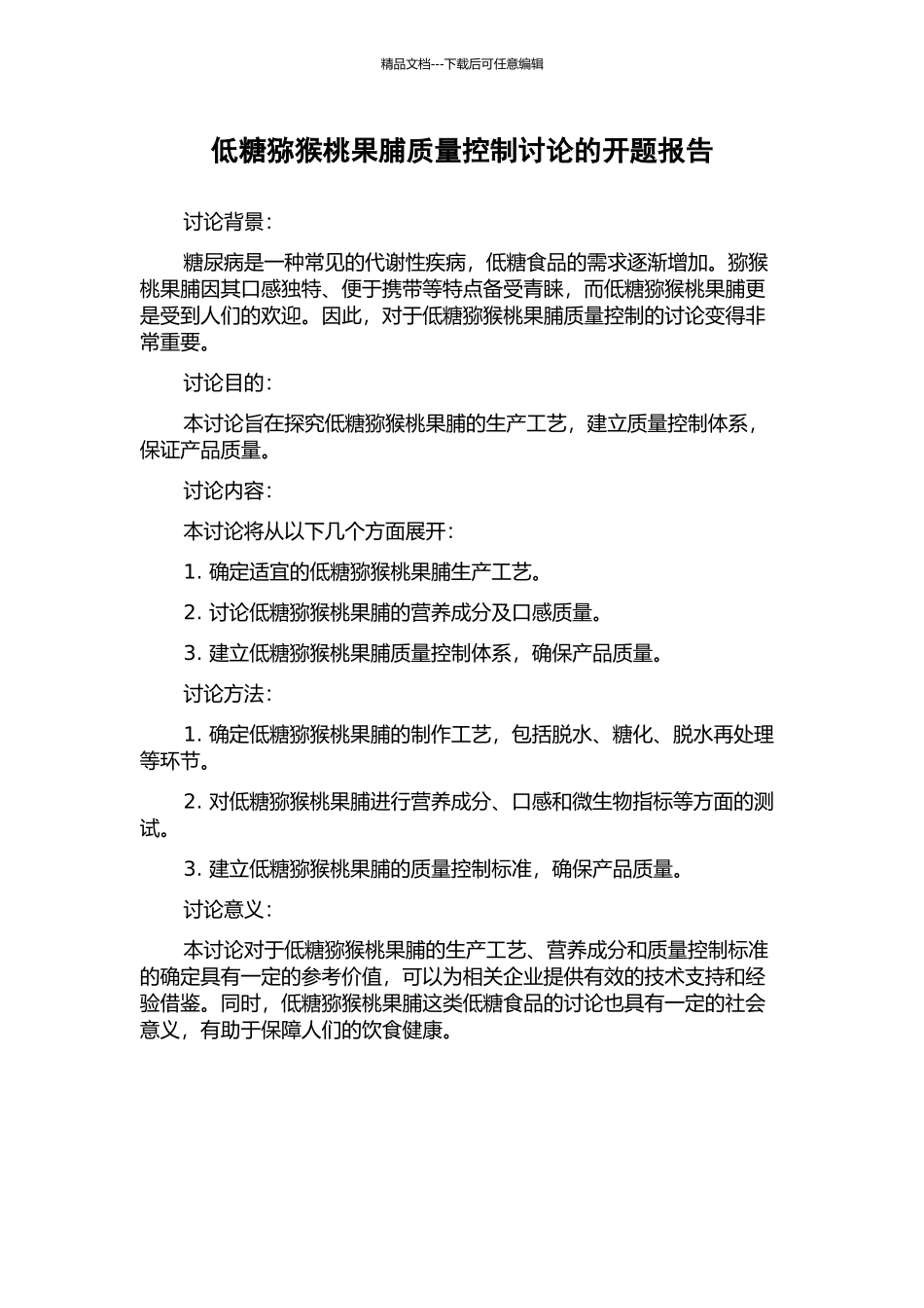 低糖猕猴桃果脯质量控制研究的开题报告_第1页