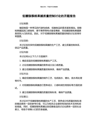 低糖猕猴桃果脯质量控制研究的开题报告