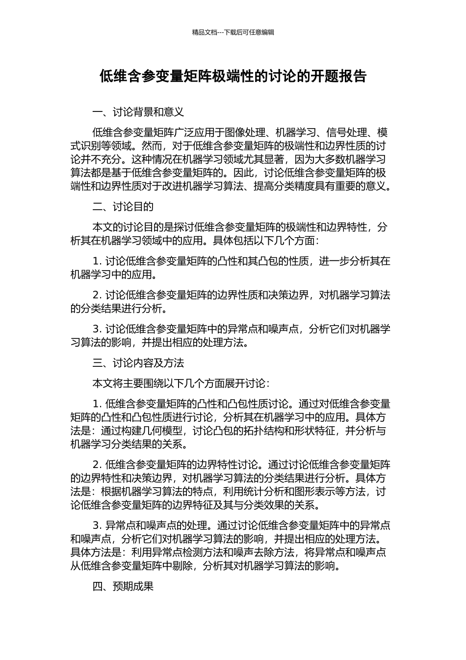 低维含参变量矩阵极端性的研究的开题报告_第1页