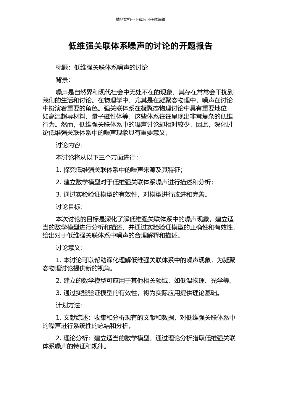 低维强关联体系噪声的研究的开题报告_第1页