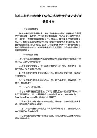 低维无机纳米材料电子结构及光学性质的理论研究的开题报告