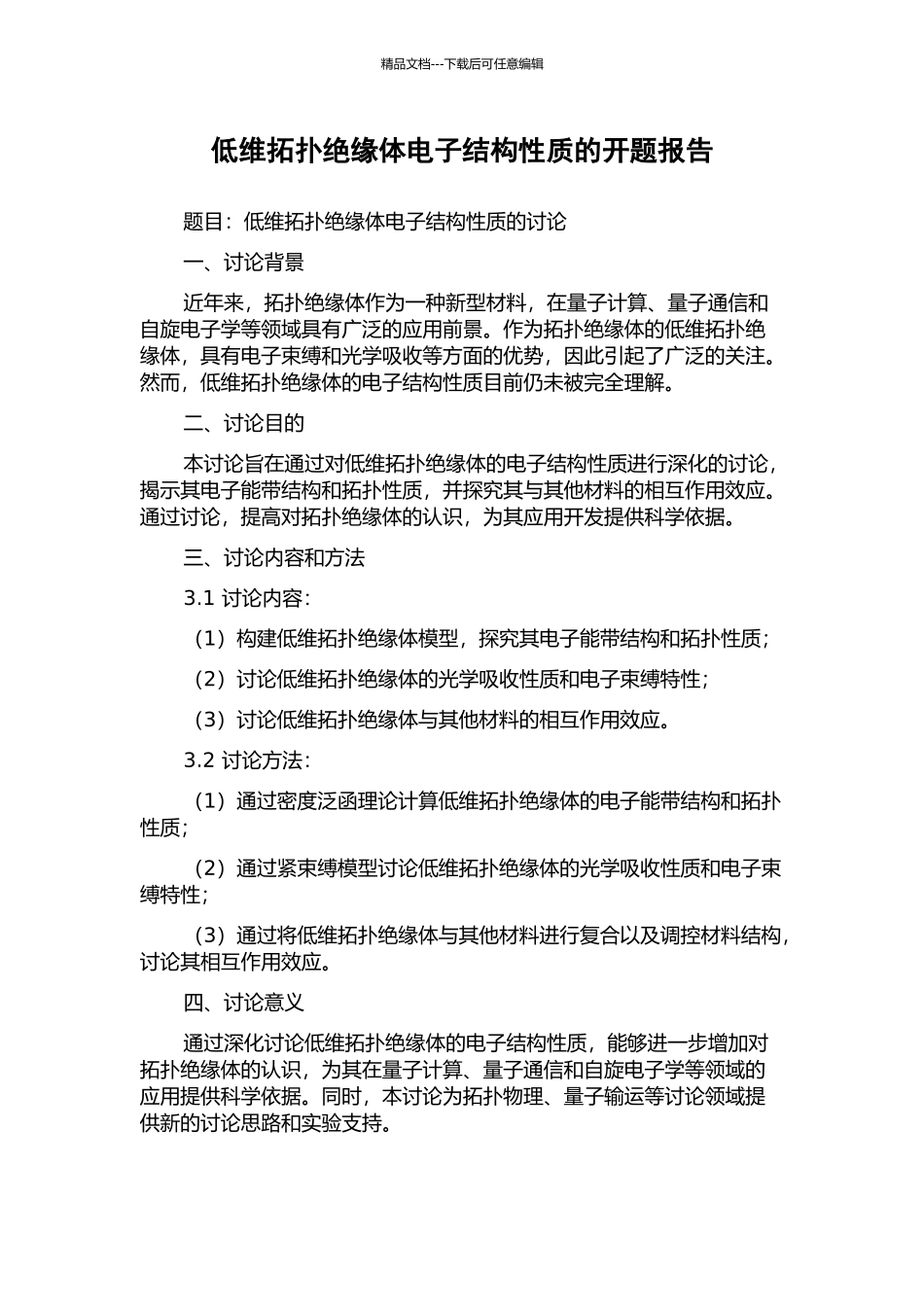低维拓扑绝缘体电子结构性质的开题报告_第1页