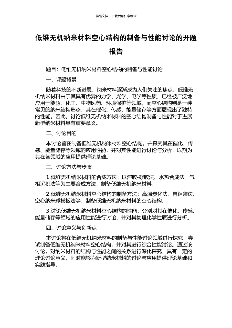 低维无机纳米材料空心结构的制备与性能研究的开题报告_第1页