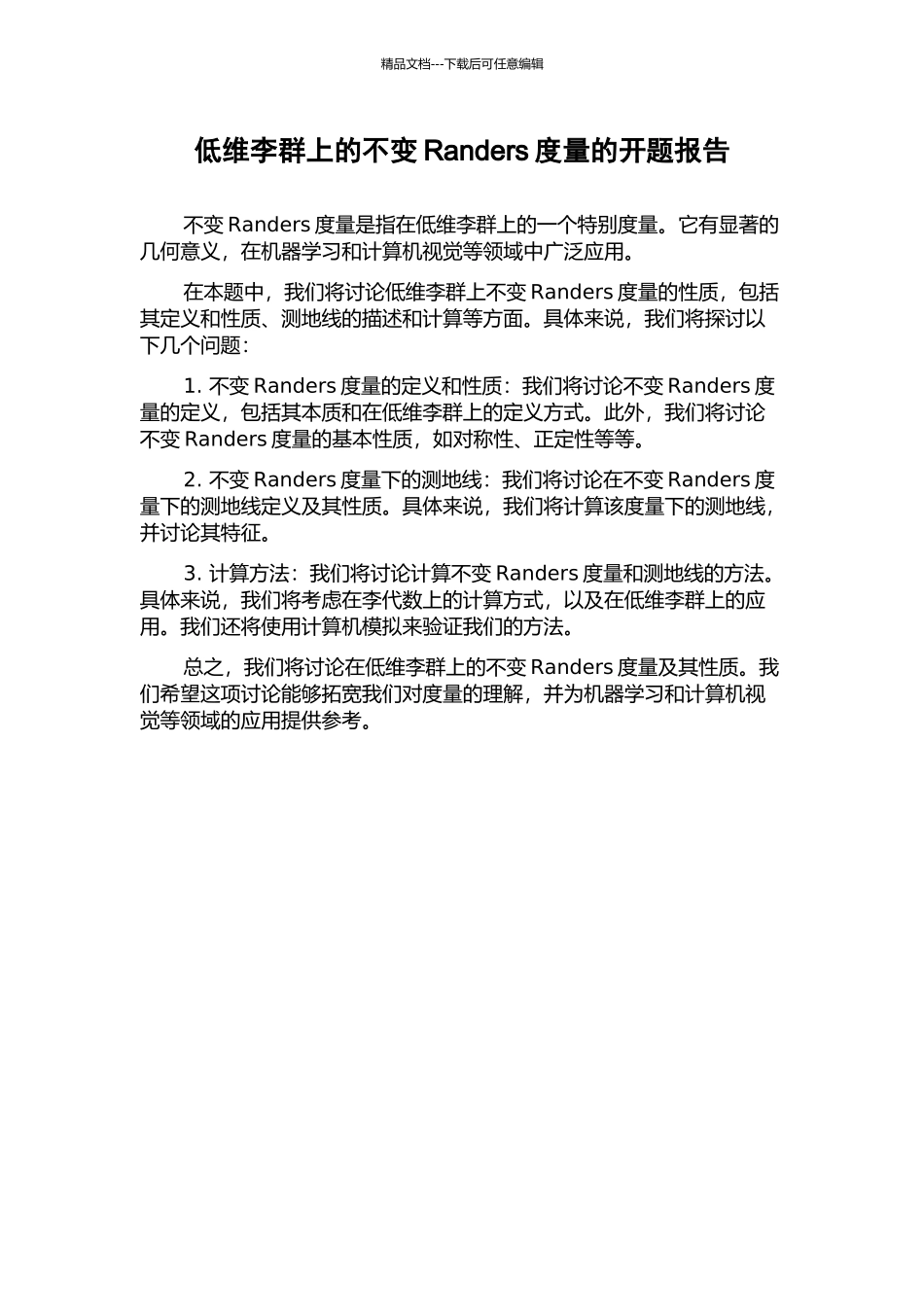 低维李群上的不变Randers度量的开题报告_第1页