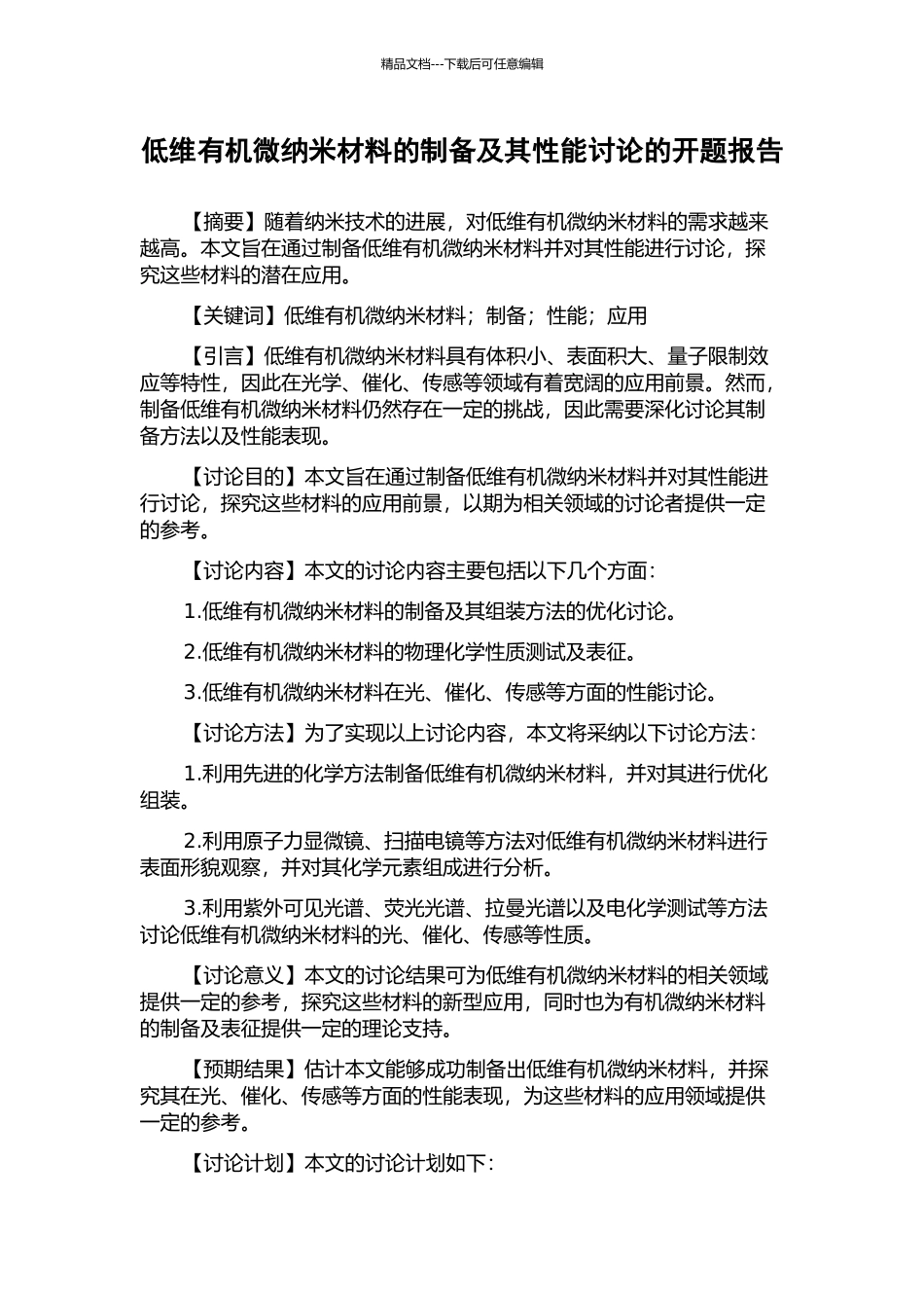 低维有机微纳米材料的制备及其性能研究的开题报告_第1页