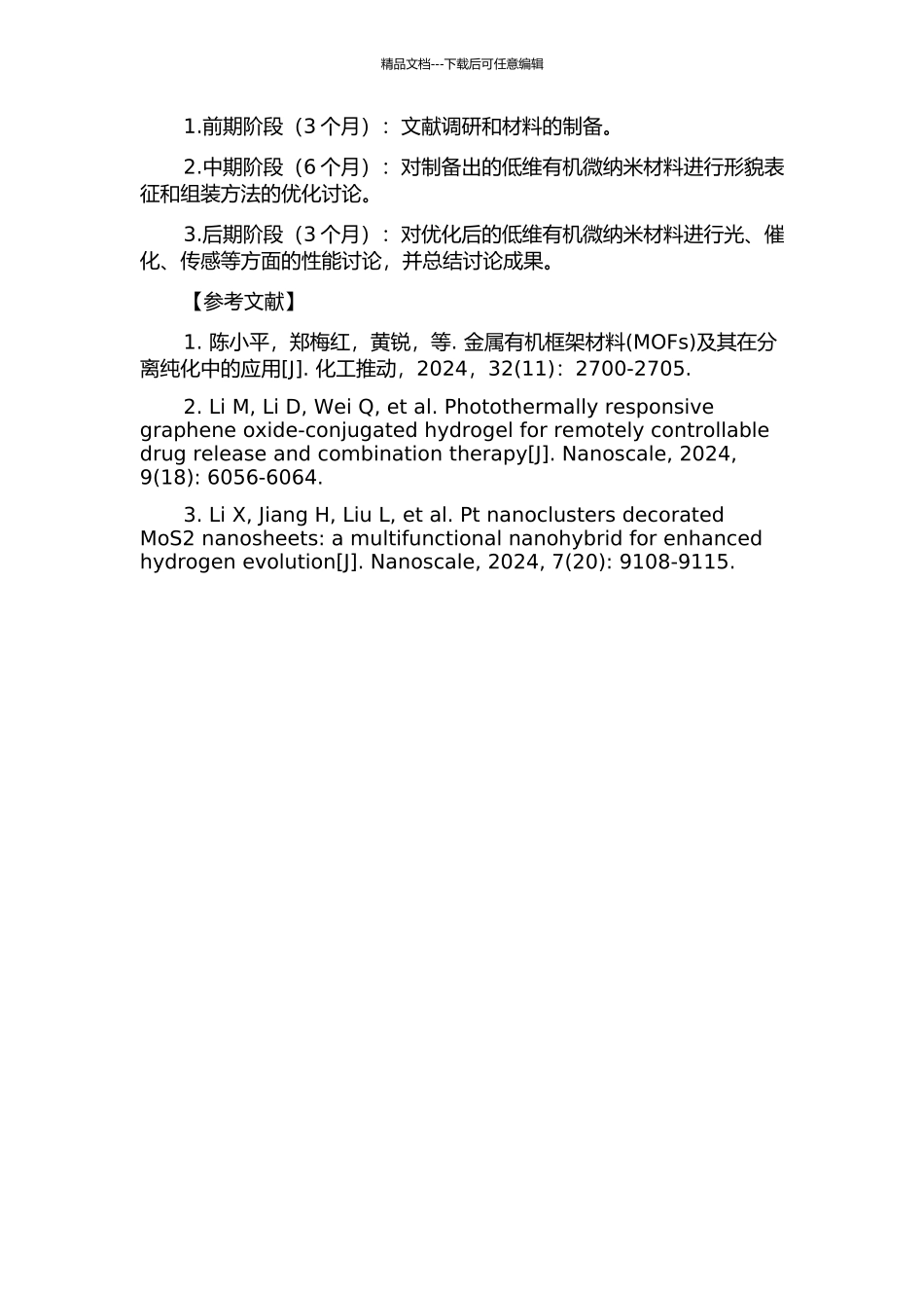 低维有机微纳米材料的制备及其性能研究的开题报告_第2页
