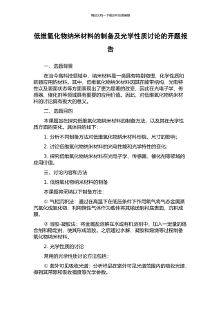 低维氧化物纳米材料的制备及光学性质研究的开题报告