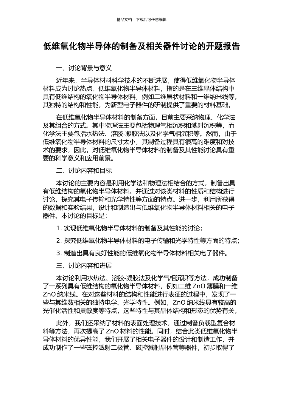 低维氧化物半导体的制备及相关器件研究的开题报告_第1页