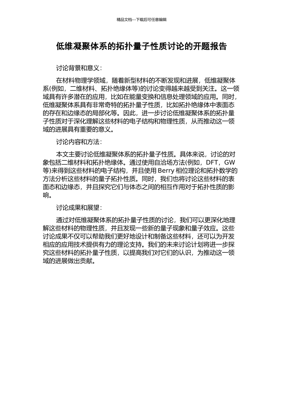 低维凝聚体系的拓扑量子性质研究的开题报告_第1页