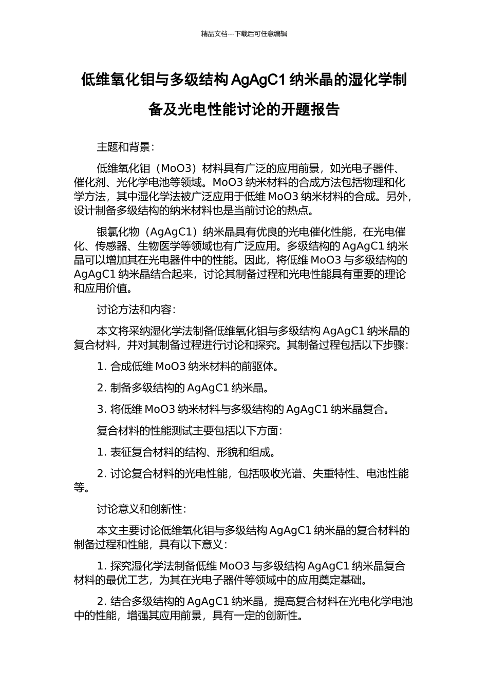 低维氧化钼与多级结构AgAgC1纳米晶的湿化学制备及光电性能研究的开题报告_第1页