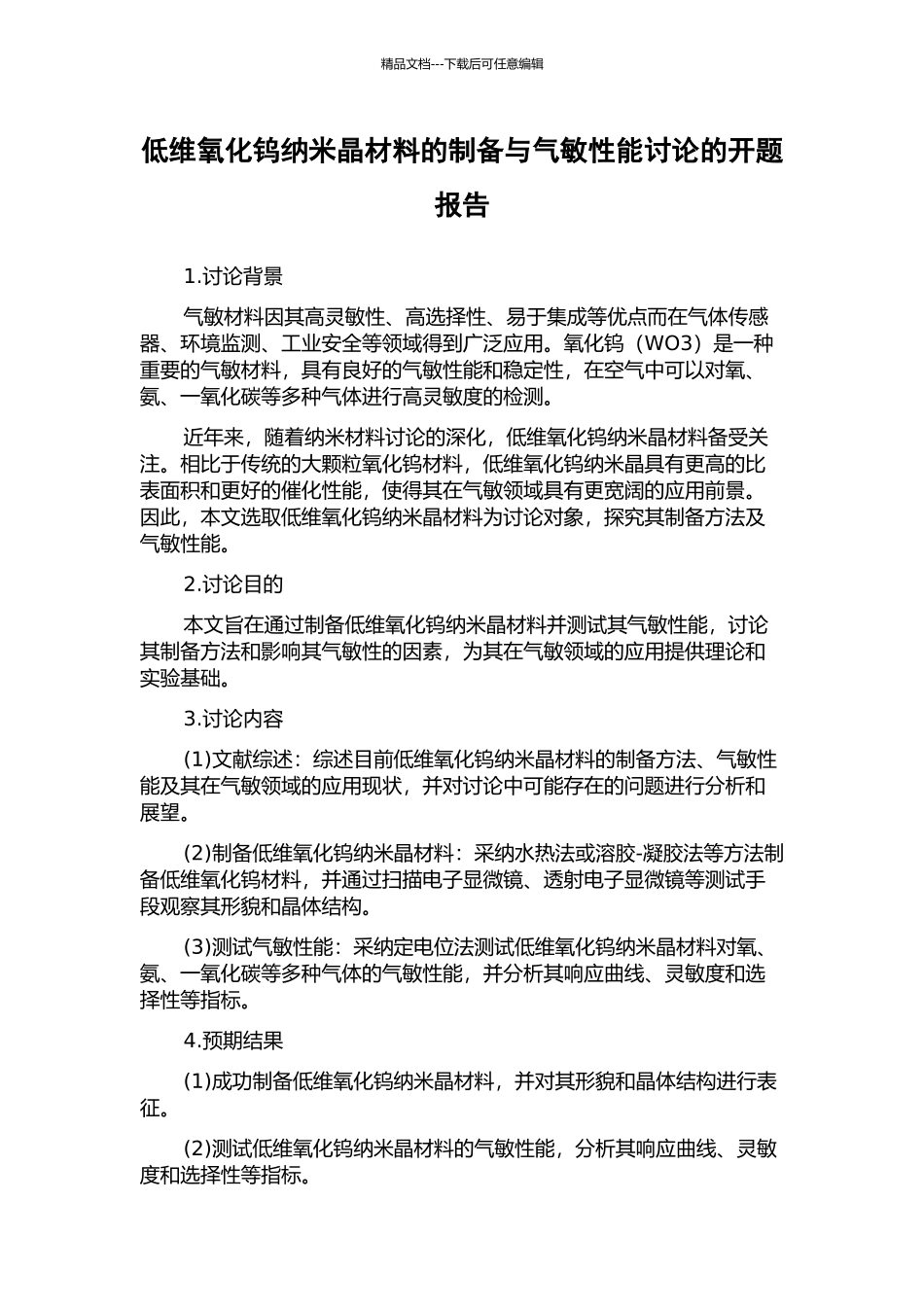 低维氧化钨纳米晶材料的制备与气敏性能研究的开题报告_第1页