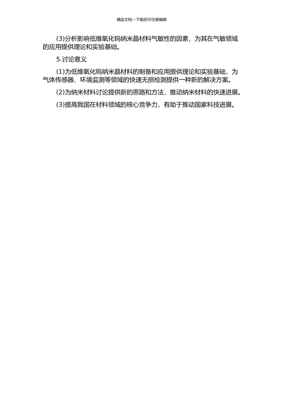 低维氧化钨纳米晶材料的制备与气敏性能研究的开题报告_第2页