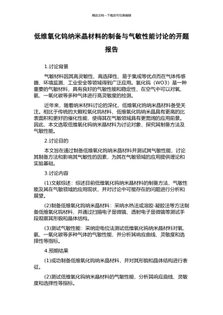 低维氧化钨纳米晶材料的制备与气敏性能研究的开题报告