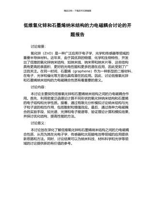 低维氧化锌和石墨烯纳米结构的力电磁耦合研究的开题报告