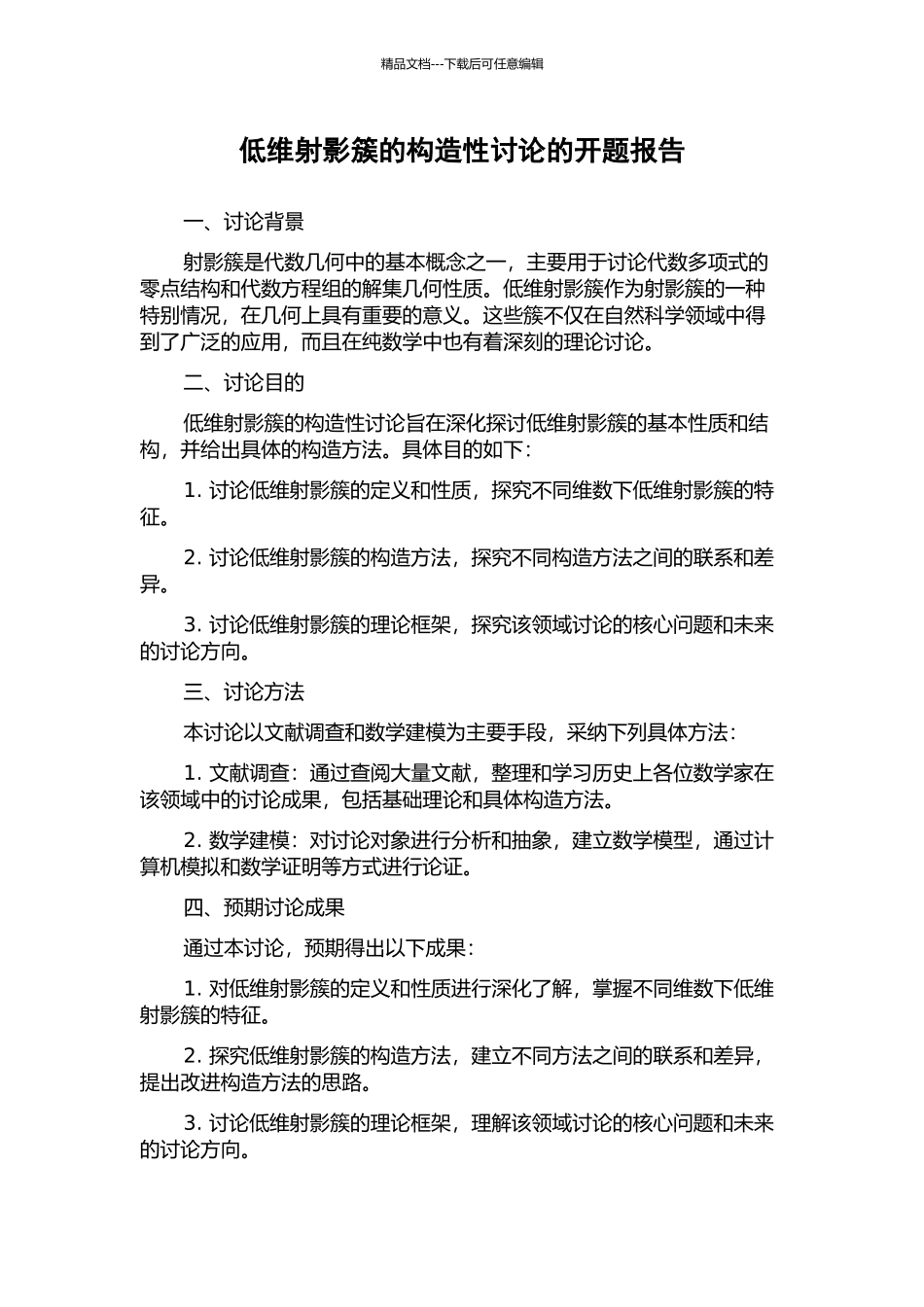 低维射影簇的构造性研究的开题报告_第1页