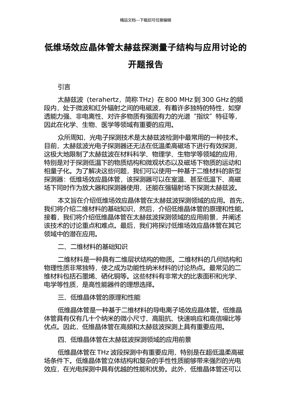 低维场效应晶体管太赫兹探测量子结构与应用研究的开题报告_第1页