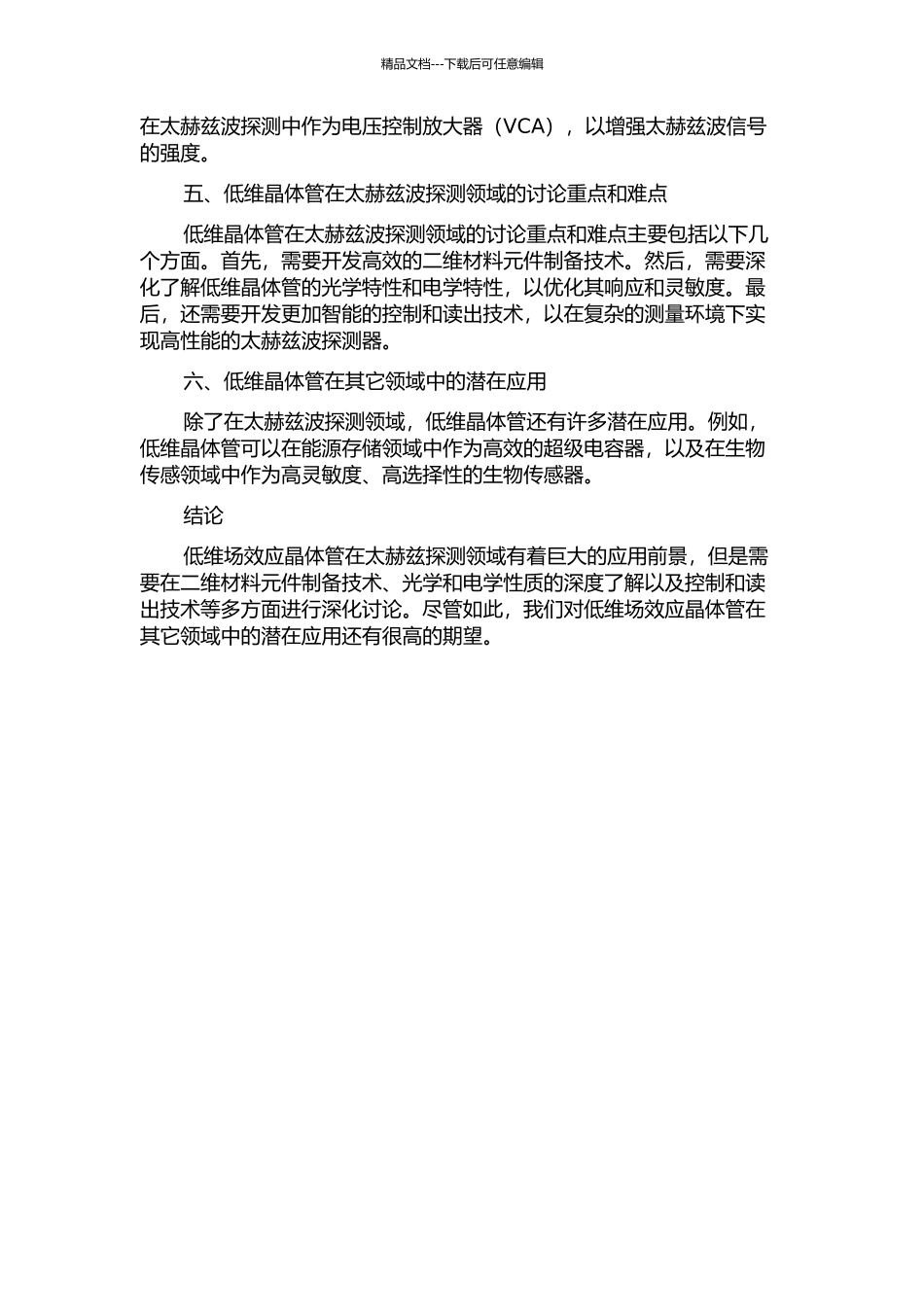 低维场效应晶体管太赫兹探测量子结构与应用研究的开题报告_第2页