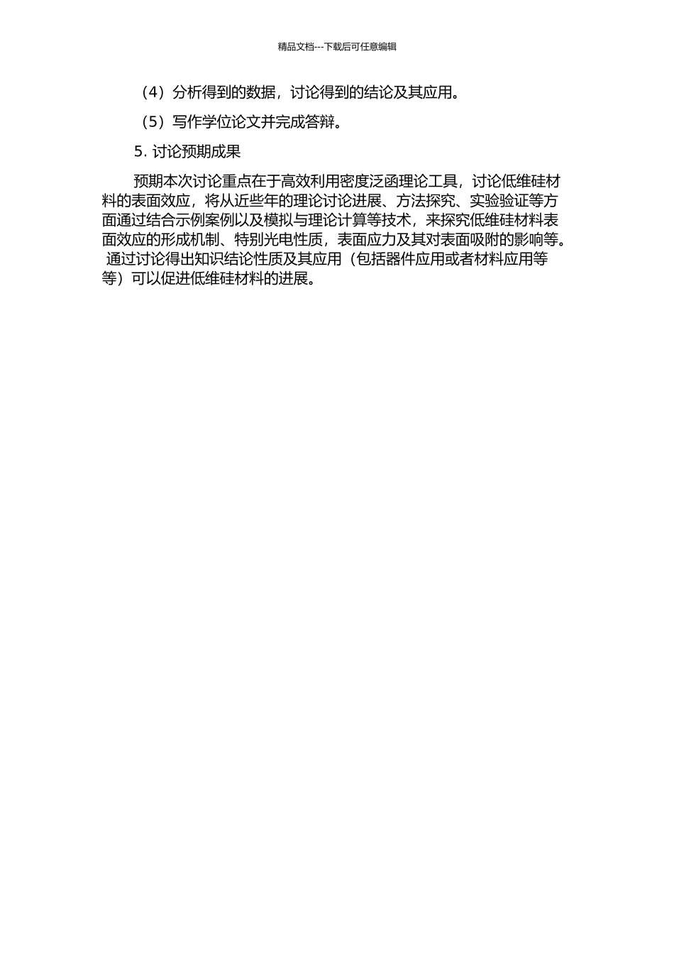 低维硅材料表面效应的密度泛函研究的开题报告_第2页
