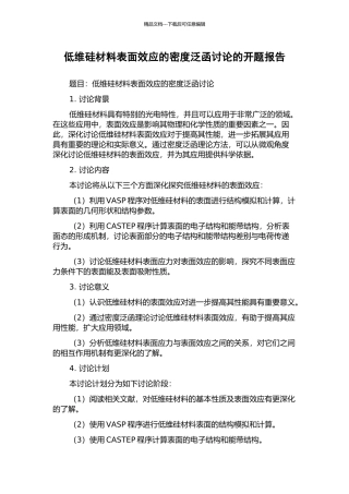 低维硅材料表面效应的密度泛函研究的开题报告