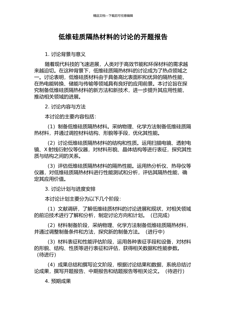 低维硅质隔热材料的研究的开题报告_第1页