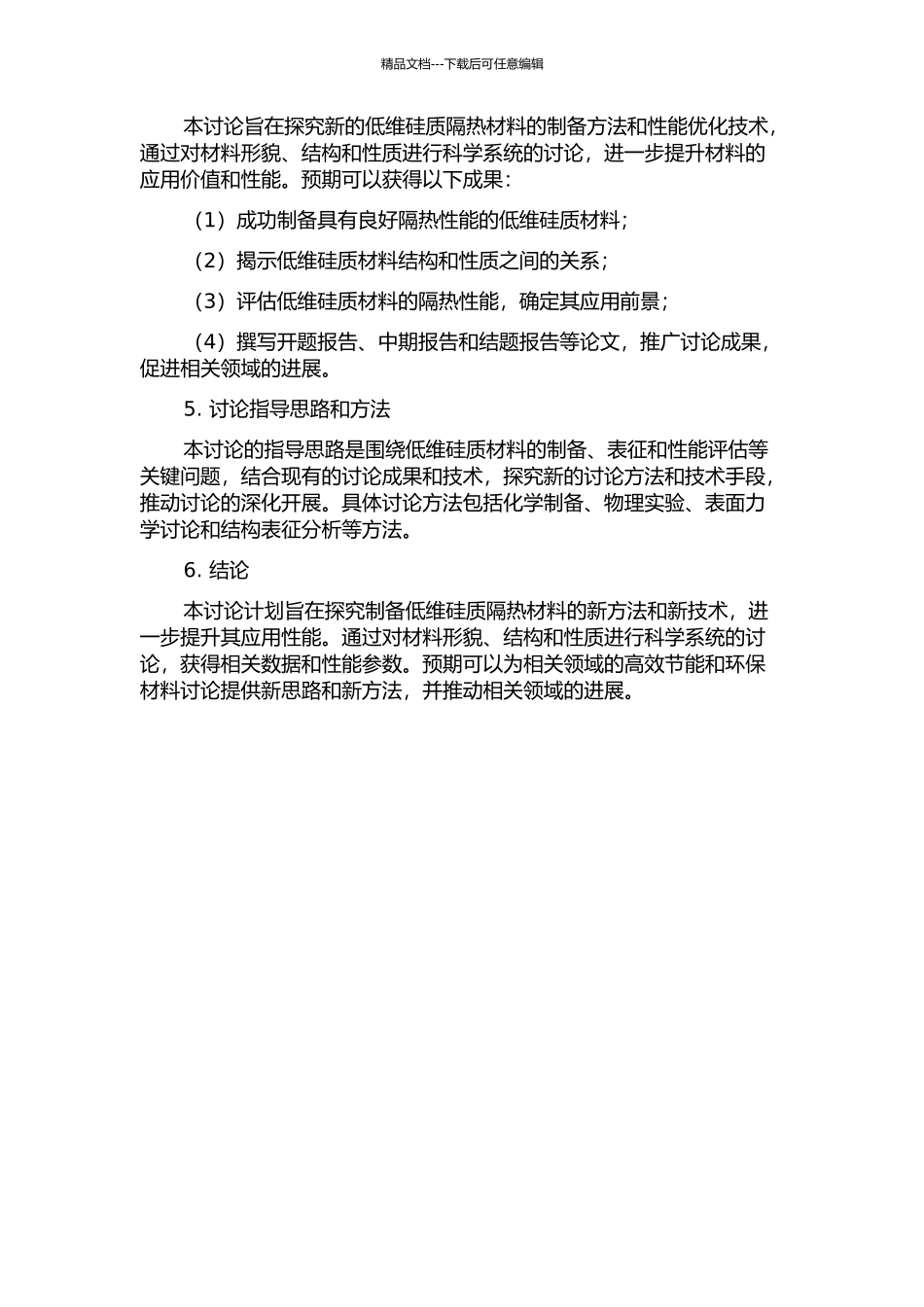 低维硅质隔热材料的研究的开题报告_第2页